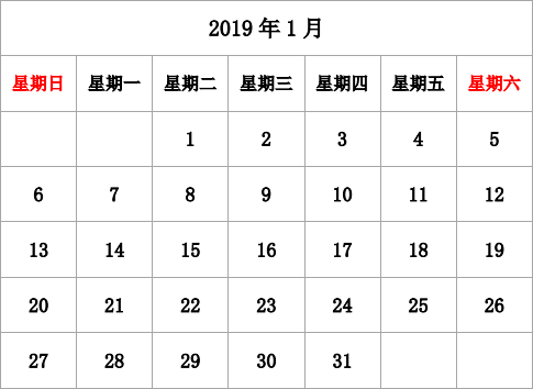 2019年台历 无农历，无周数，周日开始